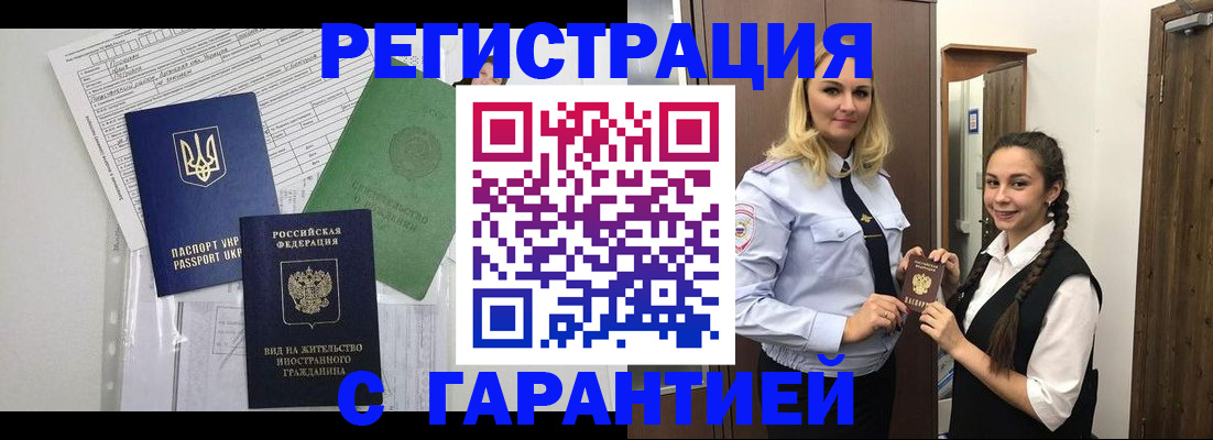 временная регистрация гарантия в Цимлянске
